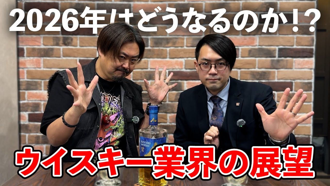 【ウイスキー】リニューアルしたAoを飲みながらウイスキートーク♪山崎、白州、響の値上げだけじゃない2026年のウイスキー市場！日本の洋酒業界はここからどうなる⁉︎ #whisky 