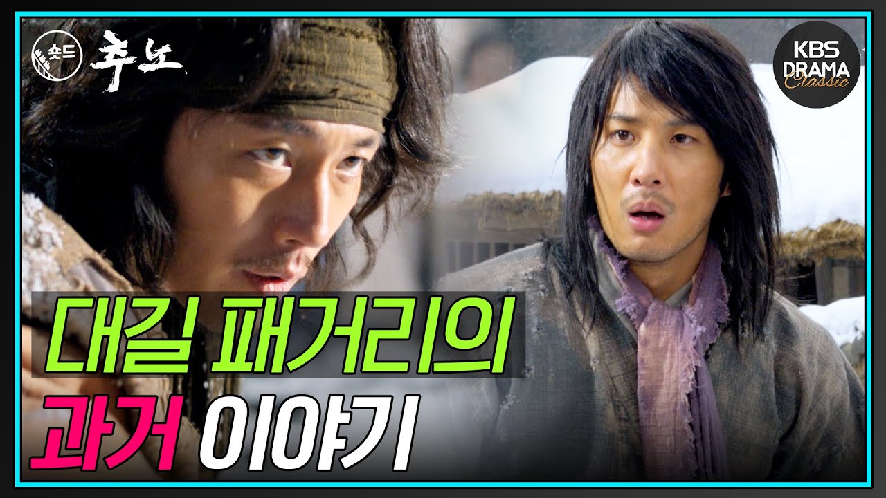 [숏드] [추노 Ep.11] 추노! 과거에 그들은 어떻게 만났을까?? ㅣ KBS방송 - YouTube