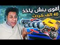 روكيت ليق :اقوى بنش ياخذ 40 الف كردت#3🔥 | Rocket League