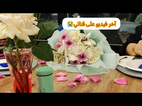 ٱخر فيديو على قناتي😢اسمحولي بزاف بزاف 💔
