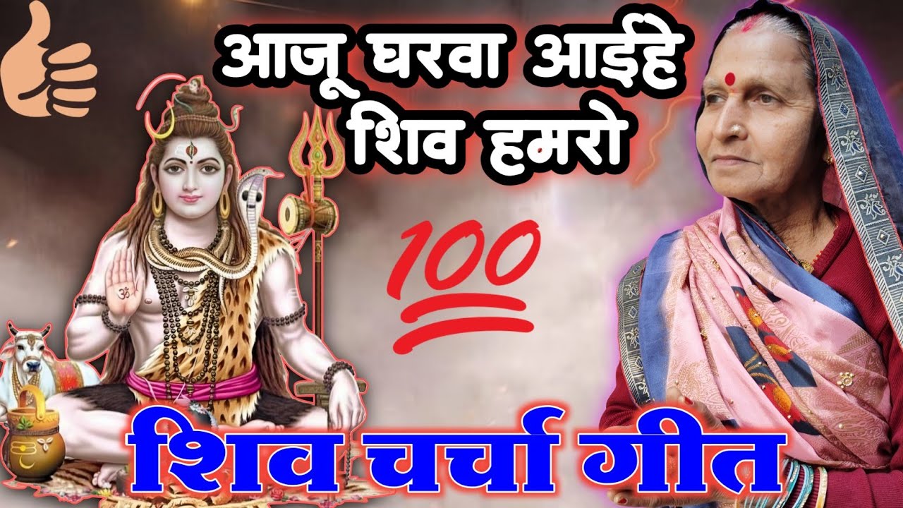 आजू घरवा आईहे शिव गुरु हमरो | Shiv Charcha | आज घरवा आईहे शिव गुरु हमरो | शिव गुरु के गीत 
