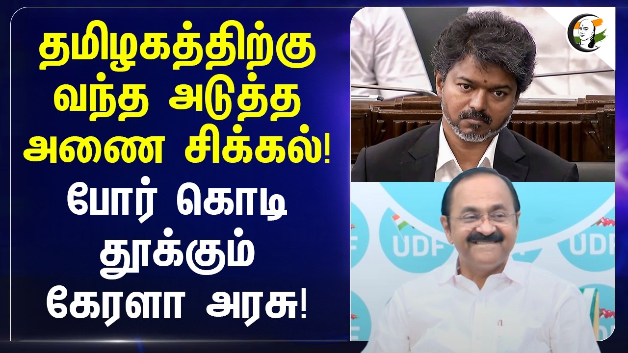 ⁣தமிழகத்திற்கு வந்த அடுத்த அணை சிக்கல்! போர் கொடிதூக்கும் Kerala Government! | TVK Government