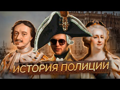 История полиции