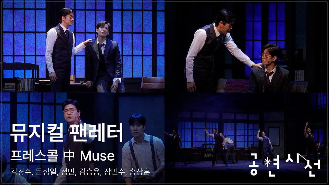 뮤지컬 팬레터 프레스콜 中 Muse - 김경수, 문성일, 정민, 김승용, 장민수, 송상훈 