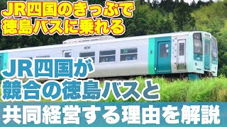 【競合から協調へ】JR四国と徳島バスが牟岐線で共同経営に踏み込む理由、他の路線への影響を解説