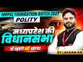 MPPSC Foundation 2027 | MPPSC Prelims Polity | Madhya Pradesh Legislative Assembly | By Lakhan Sir