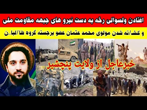 خبرعاجل افتادن ولسوالی رخه به دست جبهه مقاومت وکش ته شدن مولوی محمد عثمان یک عضو برجسته طا لبا ن