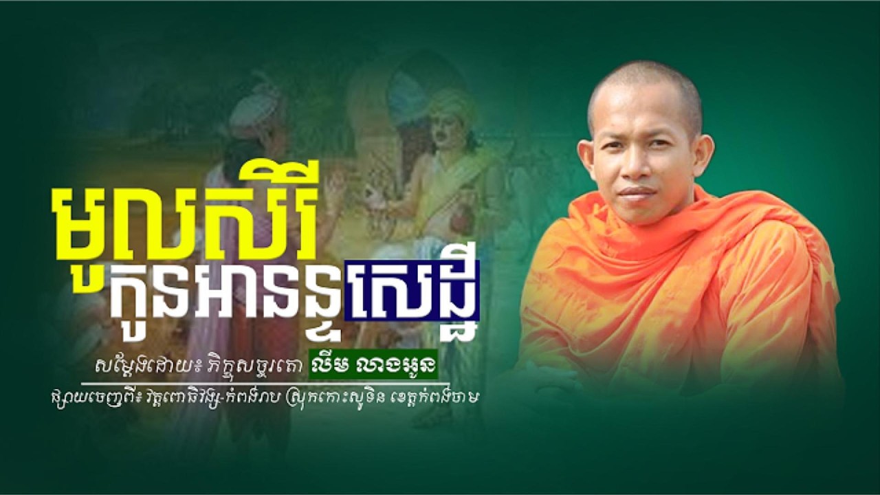 មូលសិរីកូនអានន្ទសេដ្ឋី (ចប់) l ភិក្ខុសច្ចរតោ លីម លាងអូន