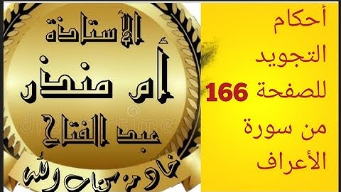 #الصفحة_166_من_سورة_الأعراف @tajweedkoraan