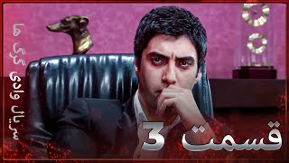 سریال وادی گرگ ها | 3. قسمت را تماشا کنید (Farsi Dubbed)