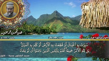 102- التلاوة من الاية 19 حتي الاية 43 من سورة الرعد بصوت القارئ المهندس محمد عثمان بدر