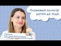 Плановый осмотр детей | Орищук Виктория Михайловна