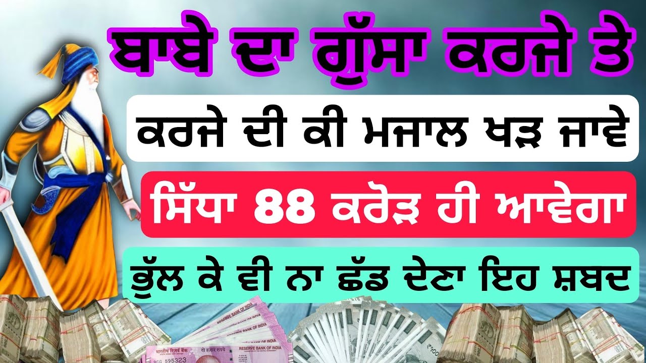 ਕਰਜ਼ੇ ਦੀ ਕੀ ਮਜਾਲ ਖਾੜ ਜਾਵੇ ਬਾਬੇ ਦਾ ਗੁੱਸਾ ਕਰਜੇ ਤੇ #babadeepsinghji