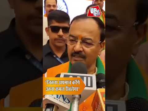 “जितना अपमान करेंगे उतना कमल खिलेगा” — केशव प्रसाद मौर्य #shorts