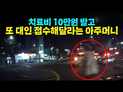 무단 횡단으로 나온 아주머니가 치료비 10만 원만 달라고 하시더니 나중에 <strong>대인</strong> 접수도 해달라고 합니다.