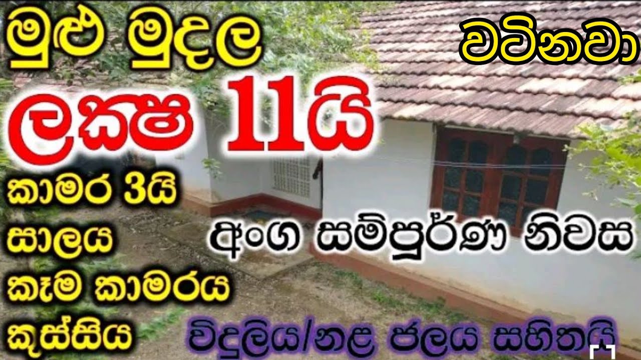 ඉඩමයි ගෙයයි ගොඩක් අඩුවට දෙන්නෙ අනිවාර්යයෙන් බලන්න /land house for sale