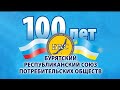 БУРКООПСОЮЗу - 100 лет!