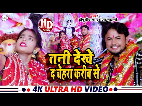 तनी देखे द चेहरा करीब से #bhojpuri #Deppu deewana va mansha sahani new bhakati viral video #song