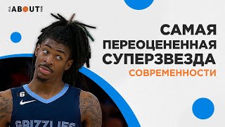 ДЖА МОРАНТ - САМАЯ ПЕРЕОЦЕНЕННАЯ СУПЕРЗВЕЗДА В NBA?!