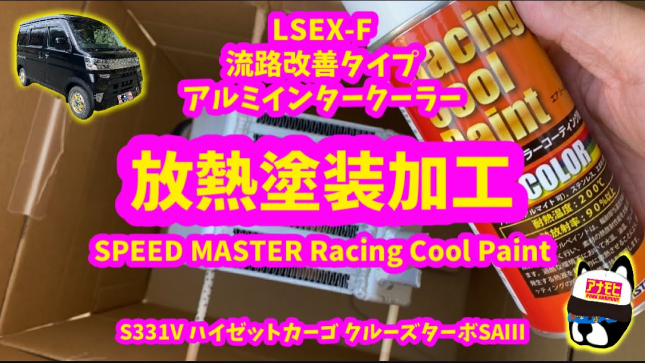 放熱塗装加工 【SPEED MASTER Racing Cool Paint】 S331Vハイゼット