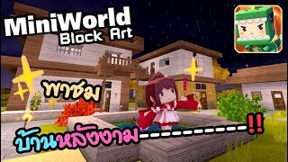 เผลอแปบเดียว สร้างบ้านได้ขนาดนี้แล้วเหรอเนี่ยย (Mini World Block Art) #2