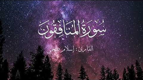 سورة المنافقون بصوت إسلام صبحي بدون اعلانات