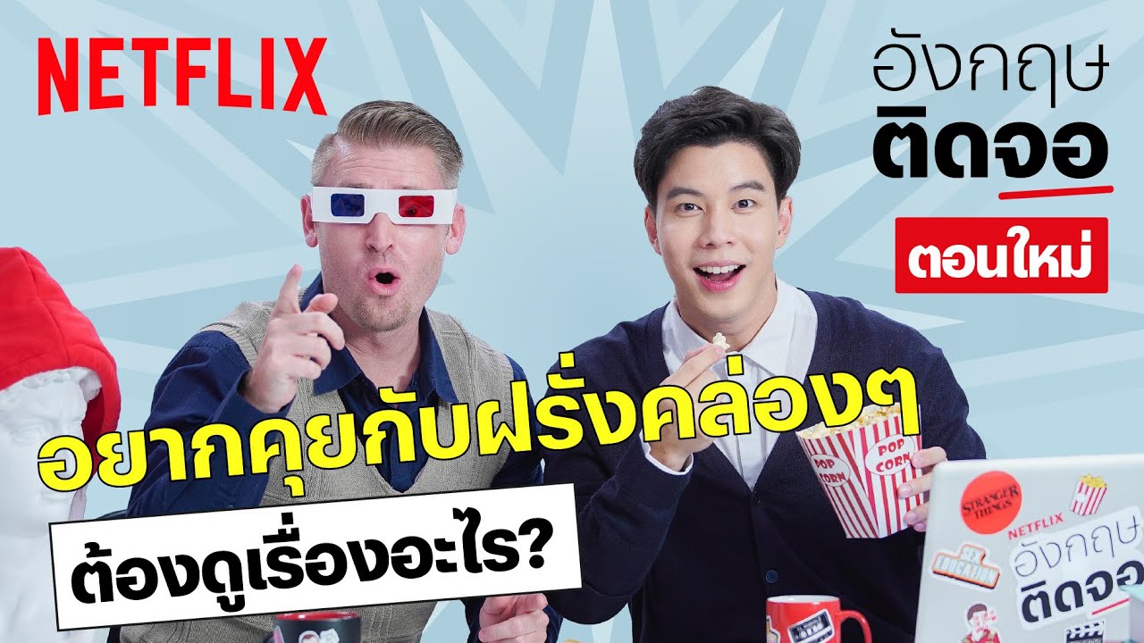 หนังสอนภาษาอังกฤษ  New  แบม x อ.อดัม แชร์ลิสต์หนัง-ซีรีส์ ดูเรื่องไหนดี ถ้าอยากจะคุยกับฝรั่ง | อังกฤษติดจอ | EP14 | Netflix