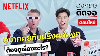 แบม x อ.อดัม แชร์ลิสต์หนัง-ซีรีส์ ดูเรื่องไหนดี ถ้าอยากจะคุยกับฝรั่ง | อังกฤษติดจอ | EP14 | Netflix