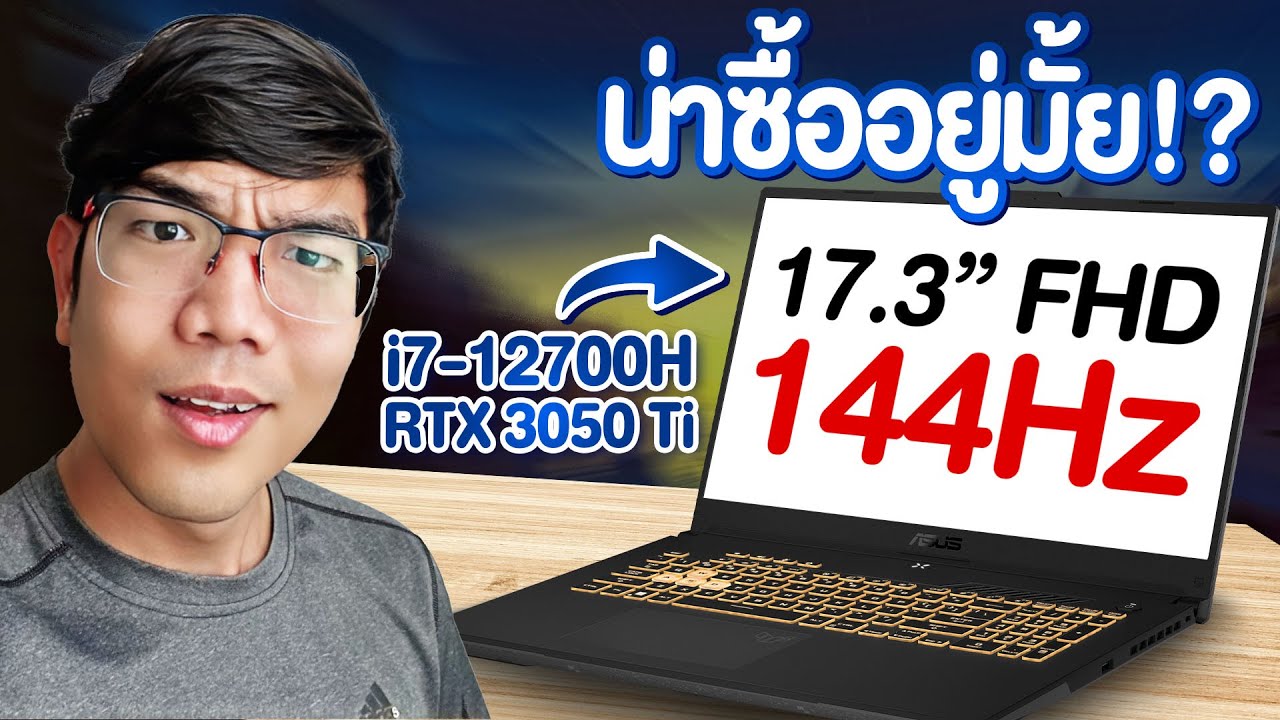 รีวิว ASUS TUF Gaming F17 เน้น CPU แรง i7-12700H ตัดต่อสบาย
