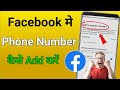 Facebook me phone number kaise add kare | How to add mobile number in Facebook