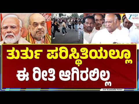 Mallikarjun Kharge Kalaburagi Statement | ಪ್ರತಿಭಟನೆ ಹತ್ತಿಕ್ಕಲು ಅಘೋಷಿತ ತುರ್ತು ಪರಿಸ್ಥಿತಿ