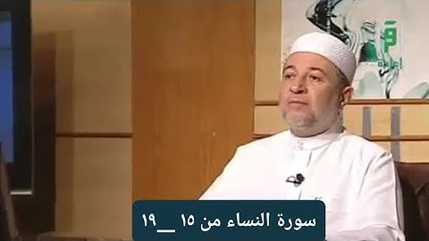 تلاوة سورة النساء من الآيات ١٥__١٩ [ الصفحة ٨٠]