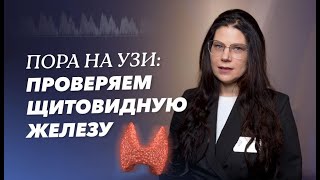УЗИ щитовидной железы — ключевой метод диагностики в эндокринологии