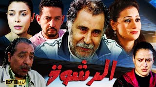 Film Al Rachwa HD  فيلم مغربي الرشوة