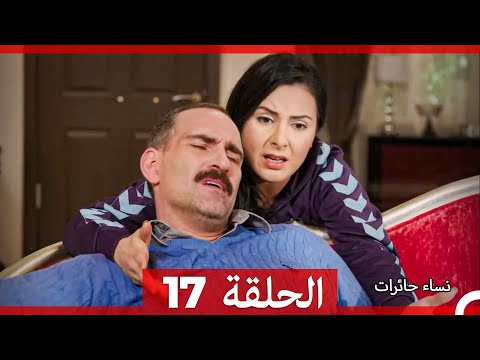نساء حائرات الحلقة 17 Arabic Dubbed Long Version