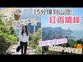 【香港遊】 懶人行山法 | 紅香爐峰極快登頂 | 維港兩岸絕美景觀 | 泰國過江龍After You 頭冰試食 | natkongnk