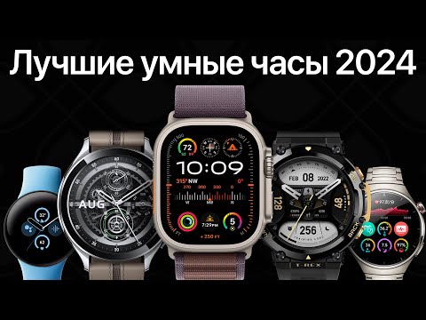 Видео: Лучшие умные часы 2024