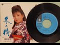 冬の橋 亜樹ひかる【歌詞入り】作詞:藤間哲郎 作曲:中山てい 編曲:伊藤雪彦