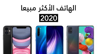 اكثر الهواتف مبيعا في سنة 2020 - شاهد قبل شراء هاتف جديد