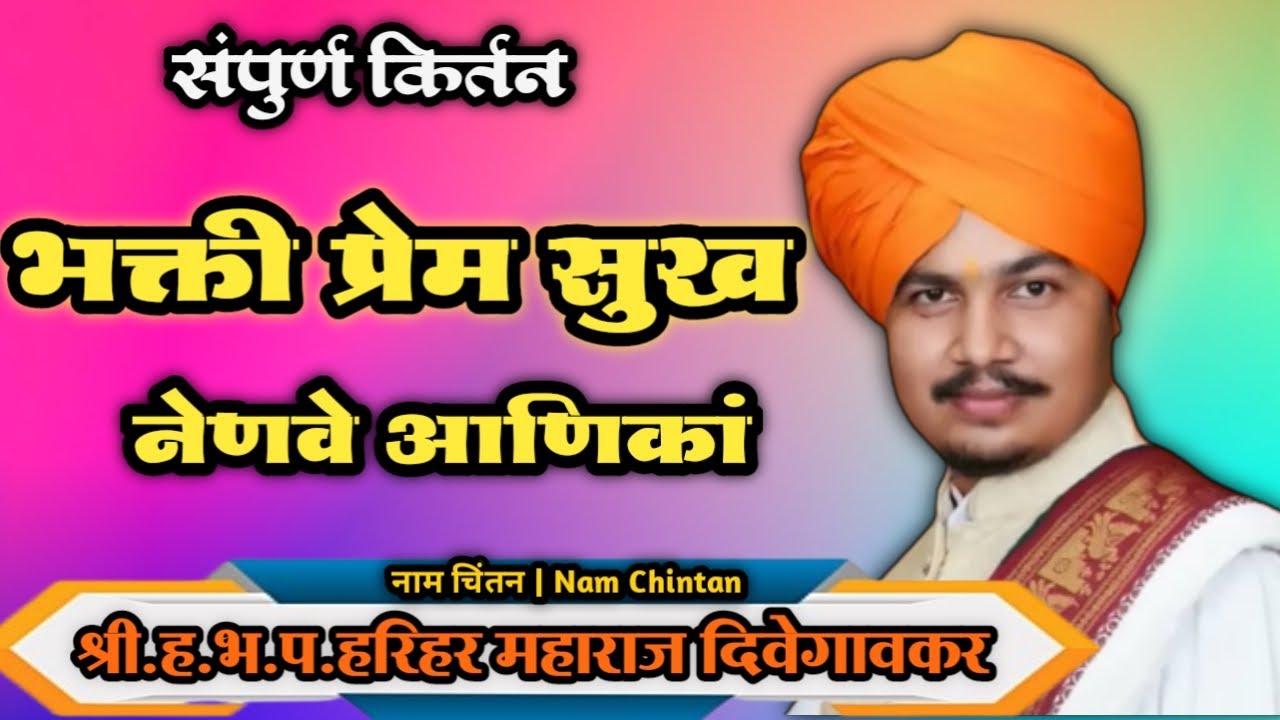 भक्तीप्रेमसुख नेणवे हरिहर महाराज दिवेगावकर Hariharji Maharaj