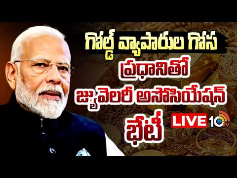 LIVE: మోదీ వ్యాఖ్యలతో బంగారం వ్యాపారుల్లో టెన్షన్‌ | PM Modi Comments Tension on Gold  | 10TV News - 10TVNEWSTELUGU