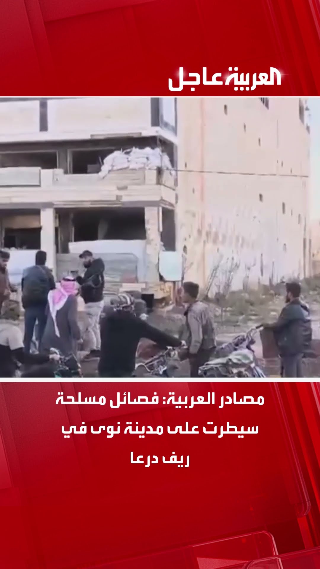 مصادر العربية فصائل مسلحة سيطرت على مدينة نوى في ريف درعا