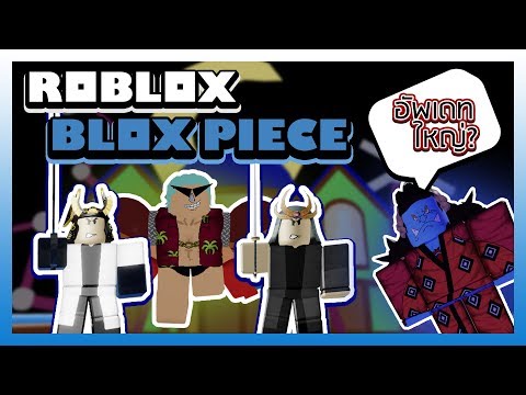 Roblox Blox Piece ตะล ยเกาะบาก ย งไงให ได เวลเยอะๆก บคชาพาเวล W Kutcha Wants2playz Youtube - roblox blox piece ตะล ยเกาะบาก ย งไงให ได เวลเยอะๆก บคชาพาเวล w