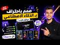 كيف تعمل تصميمات احترافية بالذكاء الاصطناعي مجان ا موقع رهيب يدعم العربية 20 موديل AI 