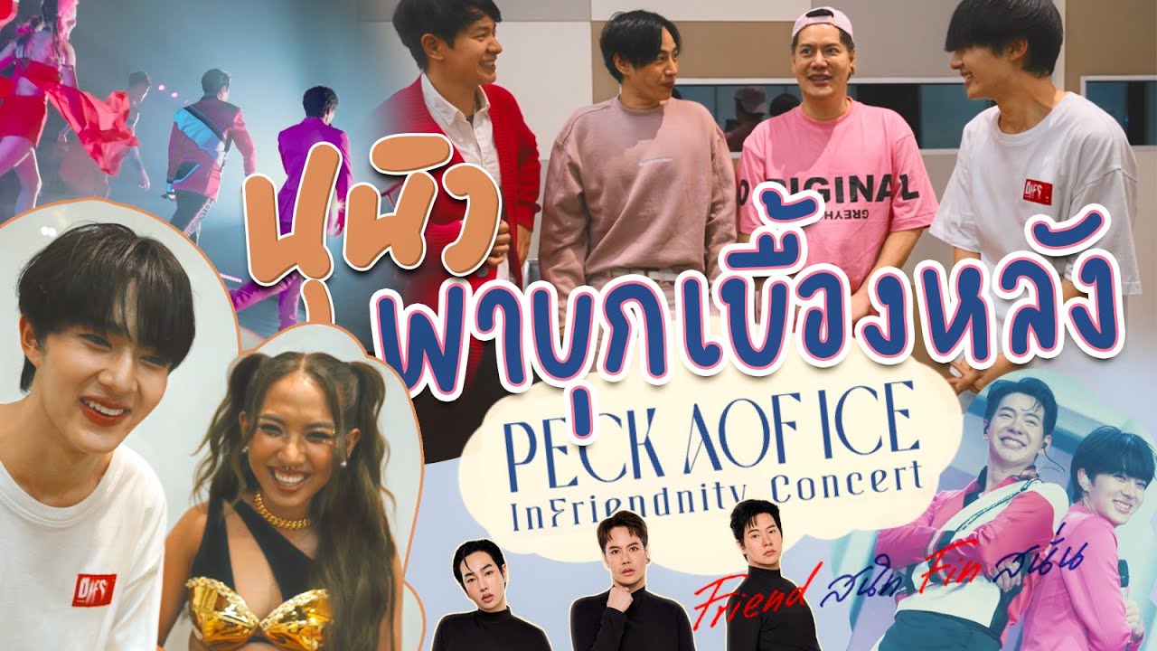 นุนิวพาบุกเบื้องหลัง “Peck Aof Ice InFriendnity Concert”