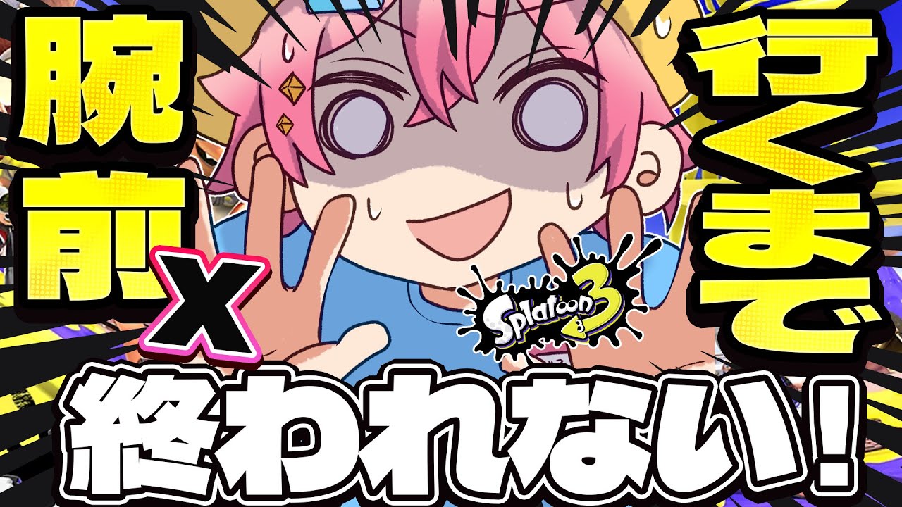 【スプラトゥーン３】うでまえX行くまで終われません⁉＃１