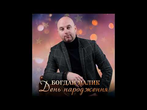 Видео: Богдан Малик – День народження