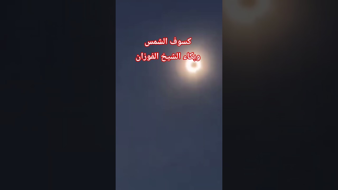 كسوف الشمس 2026 وبكاء الشيخ صالح فوزان