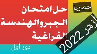 حل امتحان الجبر والهندسة الفراغية تالتة ثانوي أزهر دور أول 2022