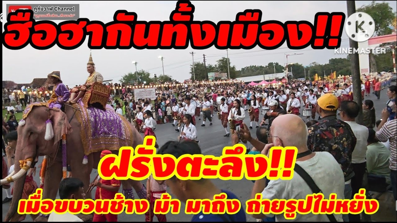 ชมขบวนแห่ประวัติศาสตร์ งานแผ่นดินสมเด็จพระนารายณ์มหาราช ประจำ 2569 จังหวัดลพบุรี